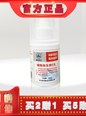 正品华北制药NCPC辅酶维生素E乳100g滋润保湿水润护肤皮肤外用