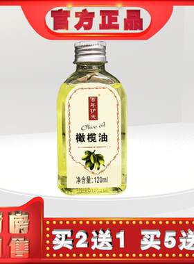 正品百年护夫橄榄油120ml信泰济民lh (买2送1)