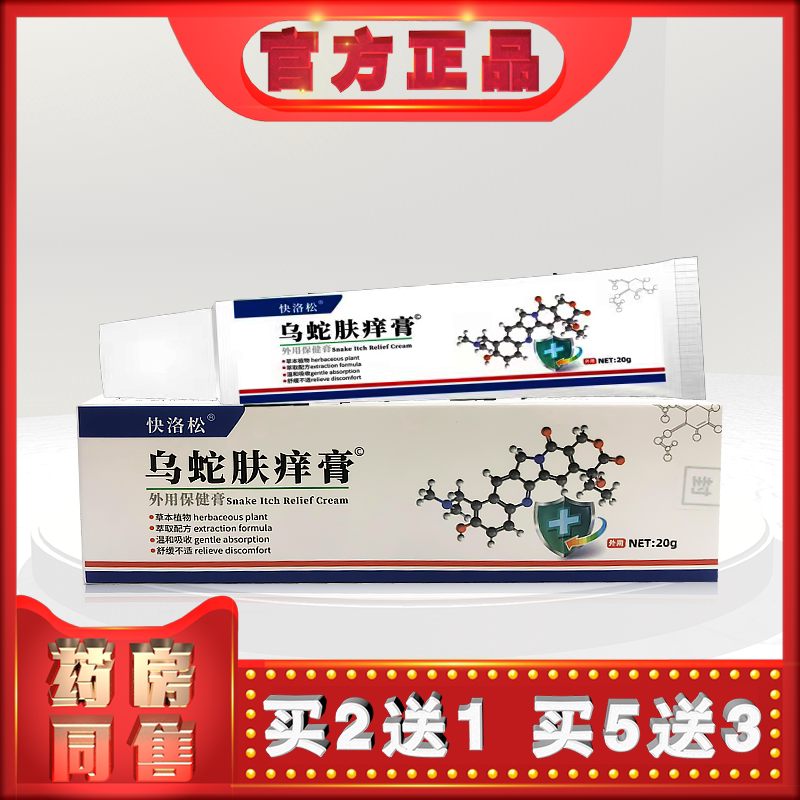 正品快洛松快洛松乌蛇肤痒膏20g外用保健膏h    (买2送1)