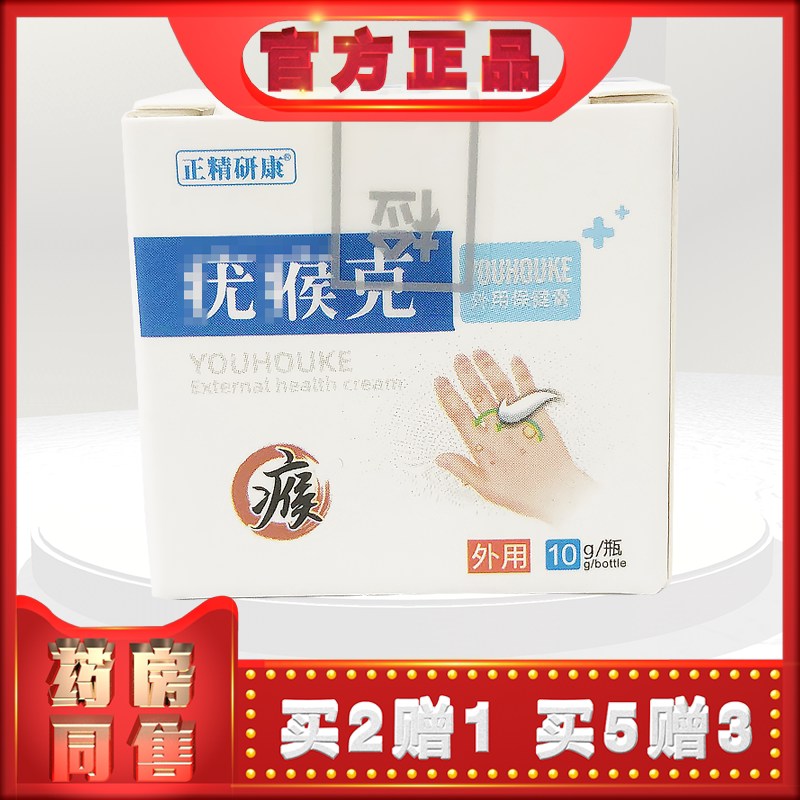 正精研康疣瘊克10g/瓶 外用保健膏 新包装老配方 (买2送1)