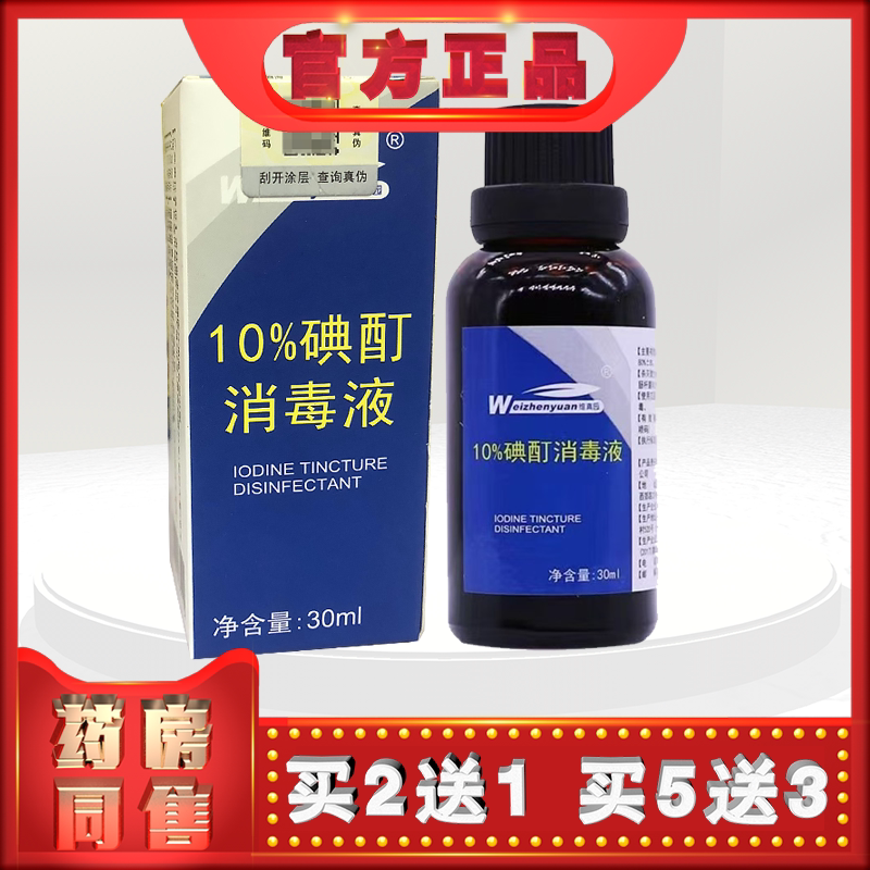 维真园碘酊消毒液30ml外用t   (买2送1)图片