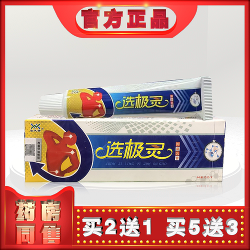 正品金夫榜选极灵乳膏15g外用乳膏t   (买2送1)