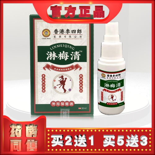 正品李四郎淋梅清30ml外用保健液