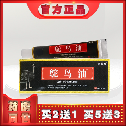 姚本仁鸵鸟油20g百康TM保健膏外用乳膏t (买2送1)