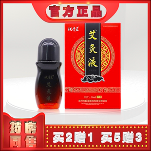 正品铁骨王艾灸液50ml颈肩腰腿滚珠型涂抹 (买2送1)