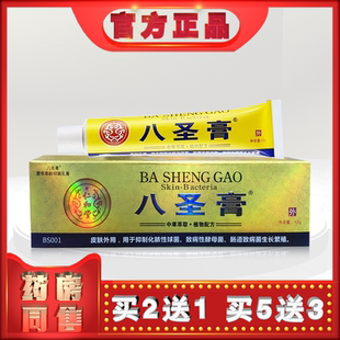 正品八圣膏15g麝香草酚乳膏t  (买2送1)