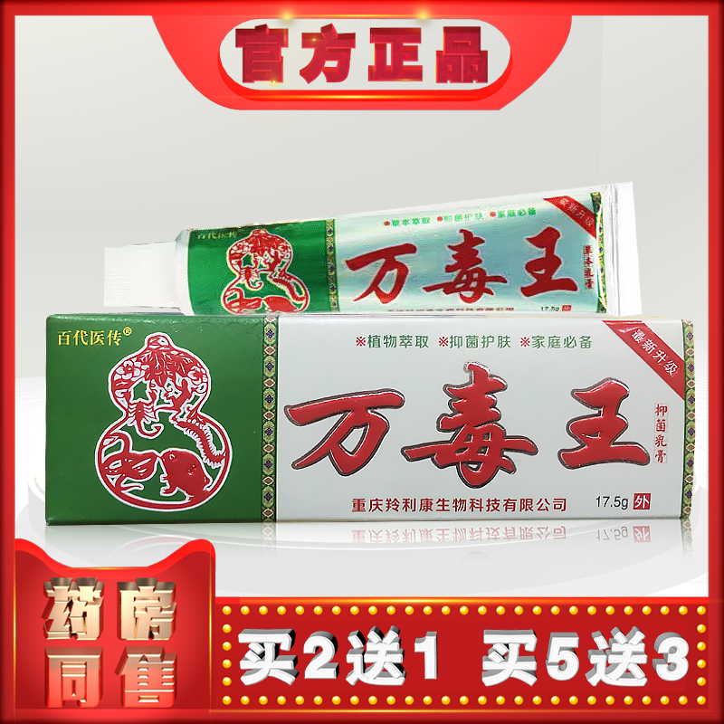 正品百代医传万d王17.5g乳膏t  (买2送1)