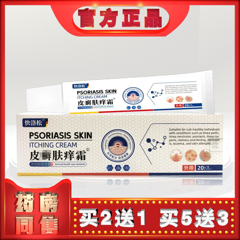 正品快洛松皮鲜肤痒霜20g外用保健膏h       (买2送1)