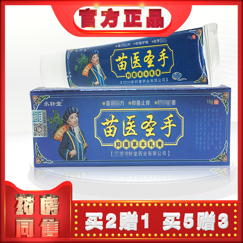 承轩堂苗医圣手草本乳膏皮肤外用(买2送1)