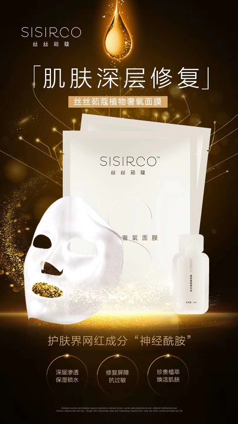 SISIRCO丝丝茹蔻植物奢氧面膜贴片式蚕丝过敏急救脸部滋润抗衰老