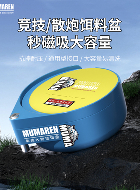 牧马人全磁拉饵盘新款强磁饵盆一线开饵散炮盆条磁通用浮水分钩