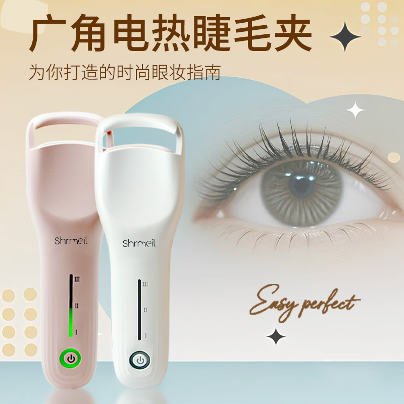 闪美新款电烫广角睫毛夹