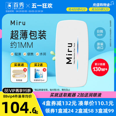 Miru米如隐形近视眼镜日抛30片装盒水润透明一次性非月抛眼镜