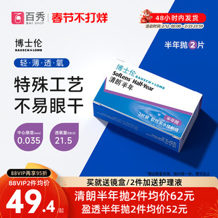 2送护理液]博士伦清朗半年抛2片近视隐形眼镜透明盒air薄盈透官方