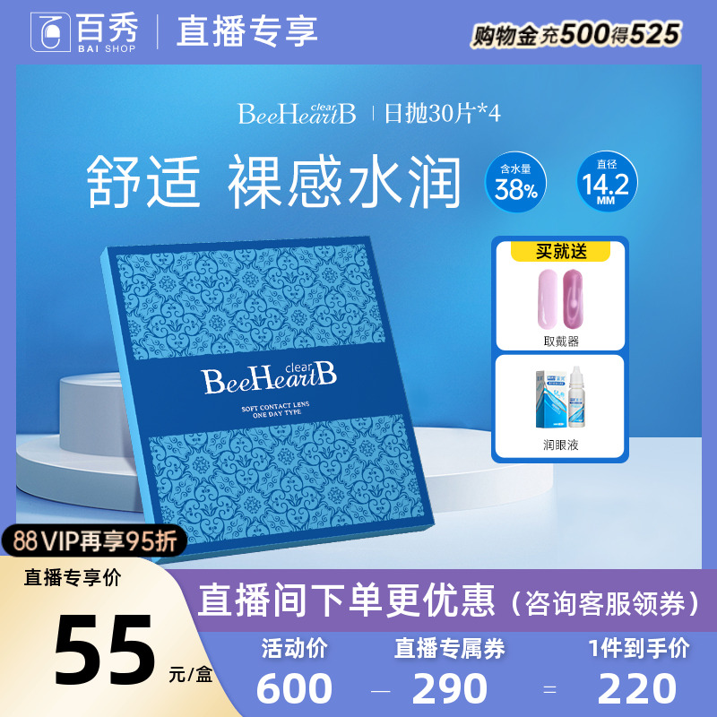 直播專享】beeheartb隱形近視眼鏡日拋30片*4盒水潤(rùn)一次性非月拋