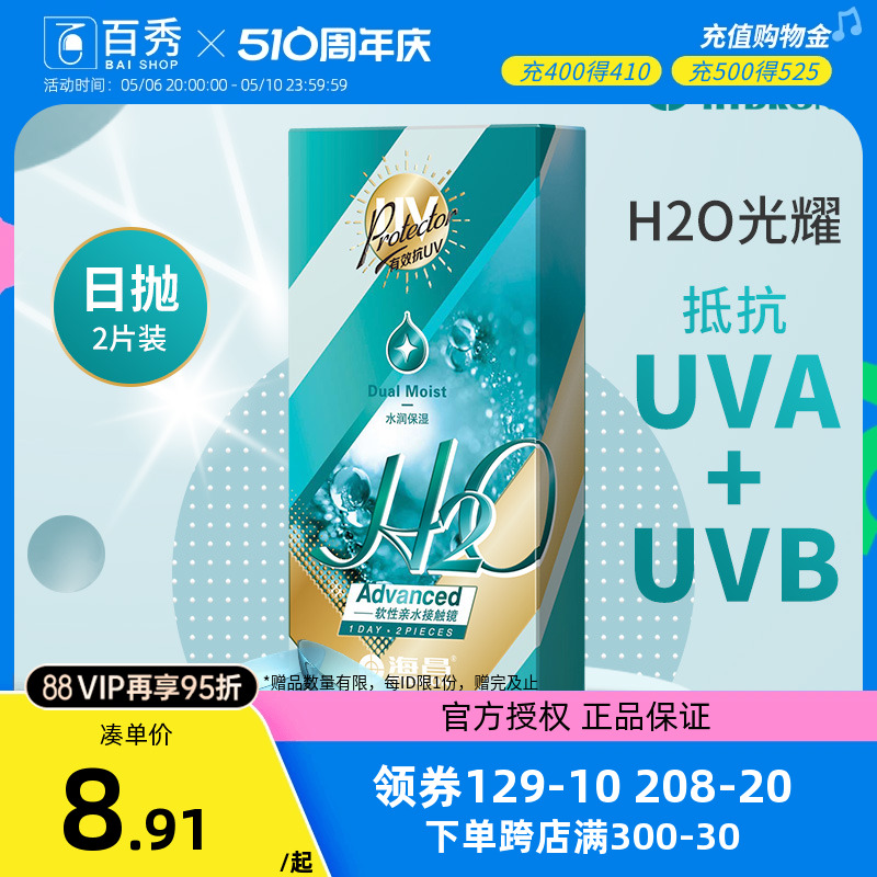 海昌日抛透明隐形近视眼镜2片装H2O金装盒女官方旗舰店正品抗UV