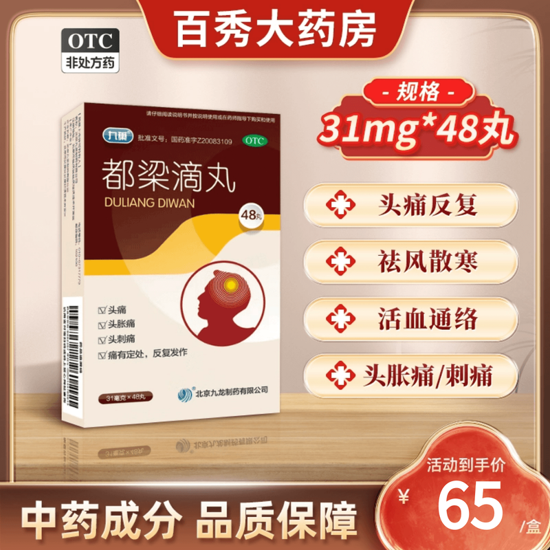 九药都梁滴丸31mg*48丸头痛胀痛刺痛风寒头疼血瘀头痛北京九龙 YK