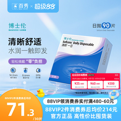博士伦日抛隐形眼镜清朗一日90片装近视透明天天抛正品官方旗舰店
