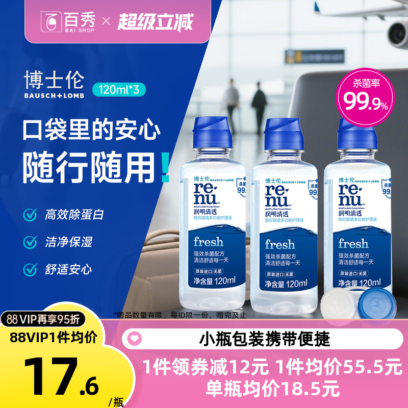 博士伦隐形近视眼镜护理液清透120ml*3小瓶装美瞳药水除蛋白进口