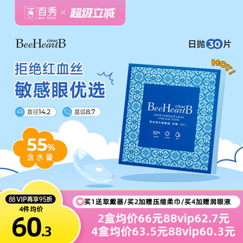 beeheartb隐形近视眼镜日抛30片装55%高含水蜜心妍小水片水润日抛