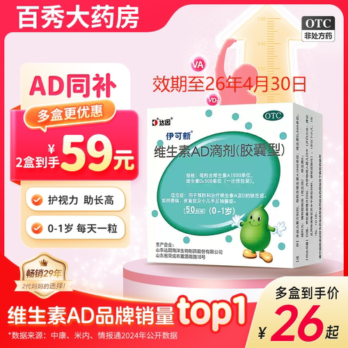 【伊可新】维生素AD滴剂500IU1500IU*50粒/盒