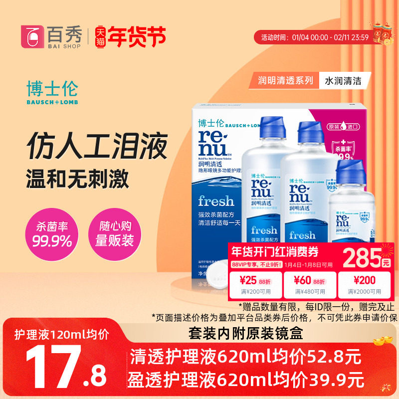 博士伦隐形眼镜护理液润明清透美瞳药水盈透355ml*2+120ml清洗液,隐形眼镜/护理液,软镜护理液,淘宝优惠券,粉丝福利购,淘宝优惠卷