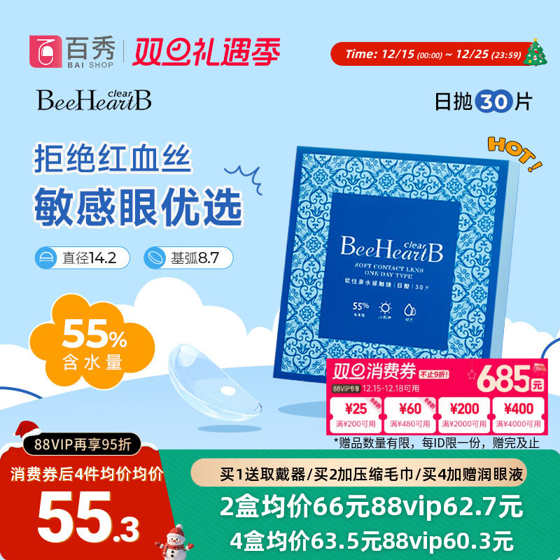 beeheartb隐形近视眼镜日抛30片装55%高含水蜜心妍小水片水润日抛