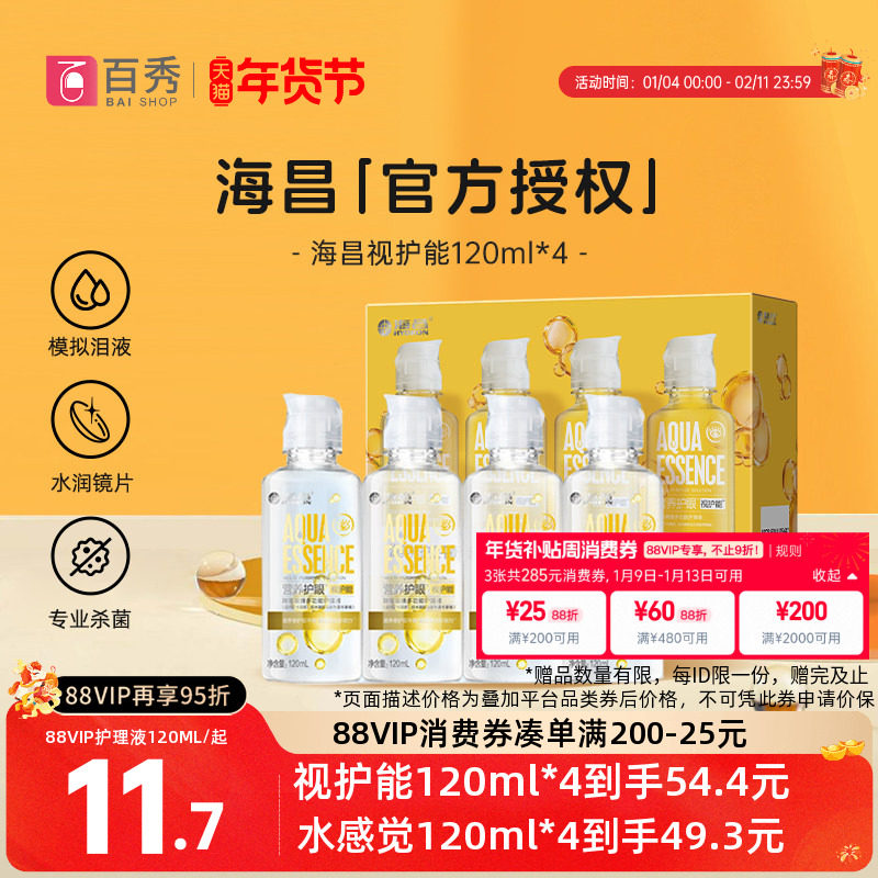海昌视护能隐形眼镜护理液120ml*4美瞳女清洗药水4小瓶装官方新品