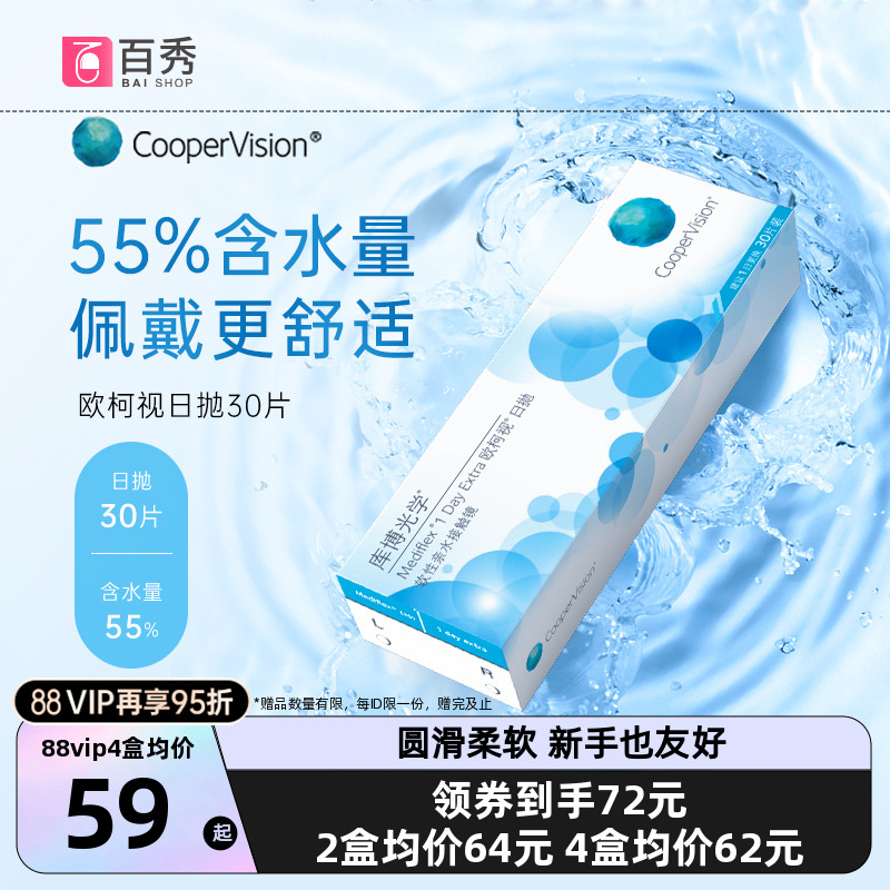 库博光学欧柯视日抛盒30片装隐形透明眼镜库博隐型旗舰店官网正品