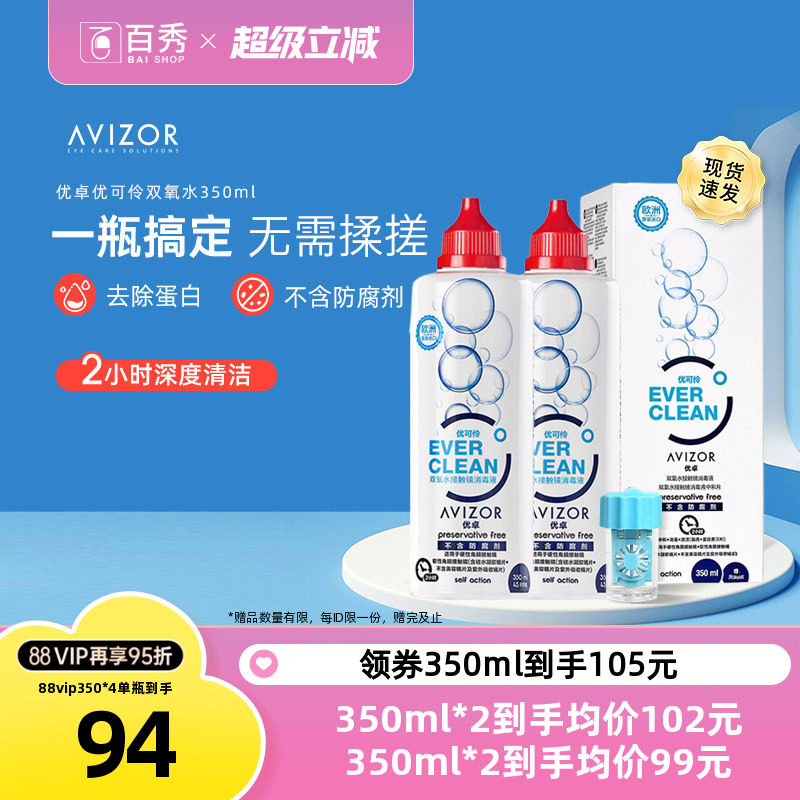 官方授权]优卓优可伶双氧水中和片角膜塑形镜隐形眼镜护理液350ml