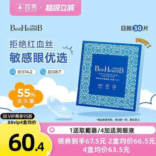 beeheartb隐形近视眼镜日抛30片装55%高含水蜜心妍小水片水润日抛
