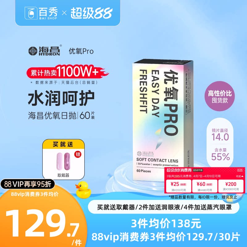 海昌优氧Pro透明隐形近视眼镜日抛60片官方旗舰店水润非月抛