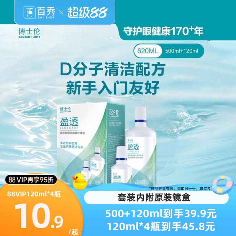 博士伦护理液盈透系列专业除蛋白杀菌近视隐形眼镜护理液清洗液