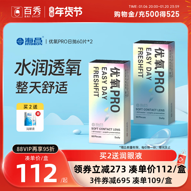 囤货装】海昌优氧日抛60片*2盒隐形近视眼镜一次性正品授旗舰店