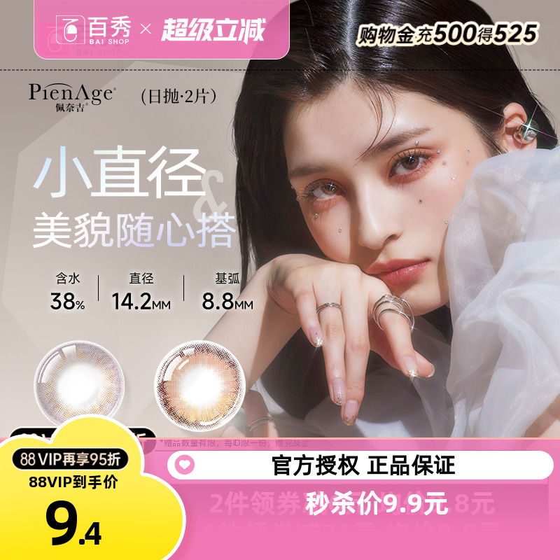 天猫u先 爆款尝鲜】PienAge佩奈吉美瞳mimi日抛2片帕柔粉融瞳混血