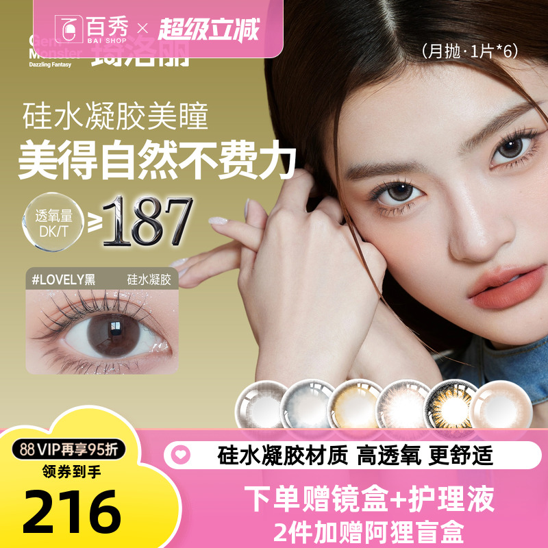 明基GemMonster琦洛丽硅水凝胶美瞳月抛1片*6彩色隐形眼镜正品