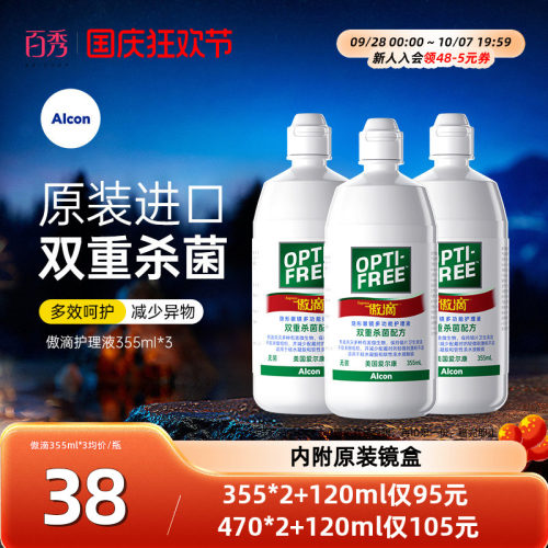 爱尔康傲滴护理液隐形镜美瞳药水355ml*3瓶除蛋白官方授权