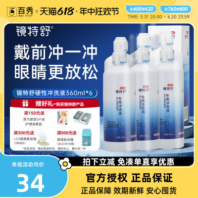 欧普康视镜特舒冲洗液360ml*6OK硬性隐形眼镜角膜塑性镜RGP护理液