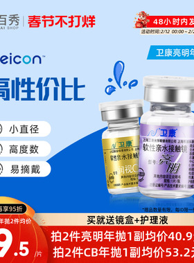 2片]卫康亮明隐形近视眼镜金装年抛高度数隐型眼镜官网正品润视CB