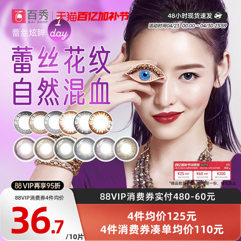 博士伦美瞳日抛30片装蕾丝炫眸明眸彩色近视隐形眼镜大小直径混血