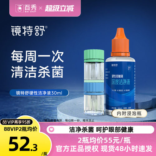 镜特舒深度洁净液30ml硬性隐形眼镜角膜塑镜清洁液除蛋白欧普康视
