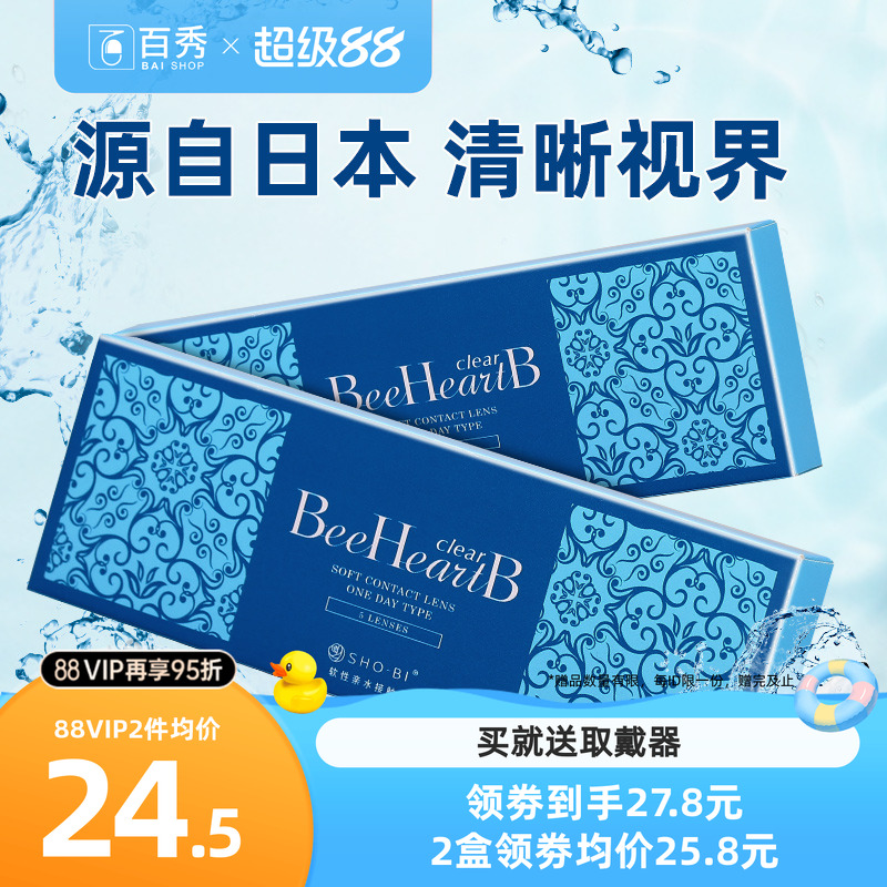 BeeheartB隐形近视眼镜日抛盒10片隐型眼境水润5片装*2一次性水润