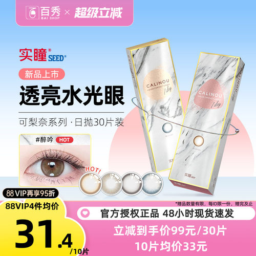 seed实瞳美瞳日抛可梨奈10片装*3彩色隐形近视眼镜正品自然混血