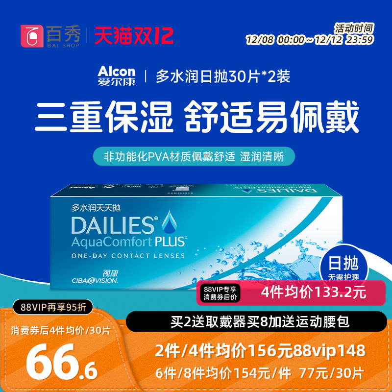 爱尔康视康隐形近视眼镜多水润日抛60片装