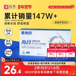 海昌隐形眼镜季抛2片装清晰舒适近视水凝胶透明片官网正品非半年