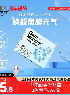Gem Monster琦洛丽硅水凝胶近视隐形眼镜日抛4片水润高透氧正品