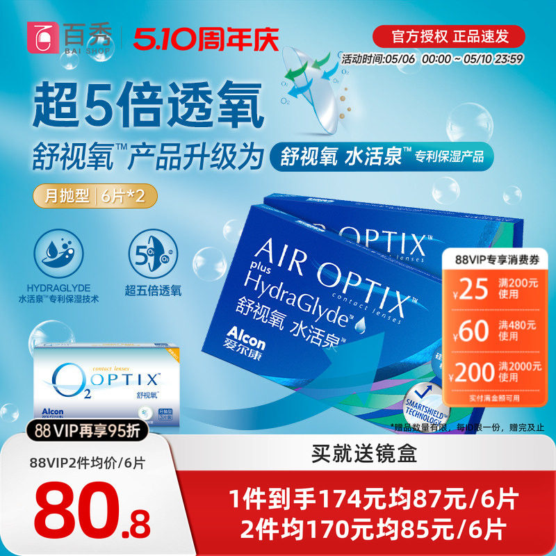 爱尔康舒视氧水活泉硅水凝胶月抛6*2隐形眼镜视康官方授权