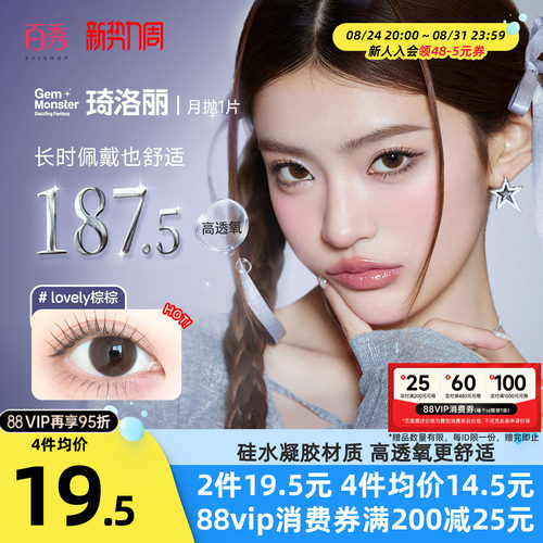 【清库】明基Gem Monster琦洛丽美瞳硅水凝胶月抛1片自然大小直径