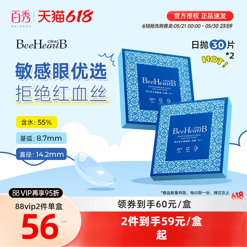 BeeHeartB隐形眼镜日抛30片*2盒55%高含水敏感眼蜜心妍官方正品