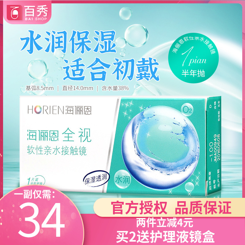 海俪恩全视半年抛1片装近视隐形眼镜盒透明片舒适水润官网旗舰店